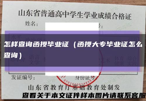 怎样查询函授毕业证（函授大专毕业证怎么查询）缩略图