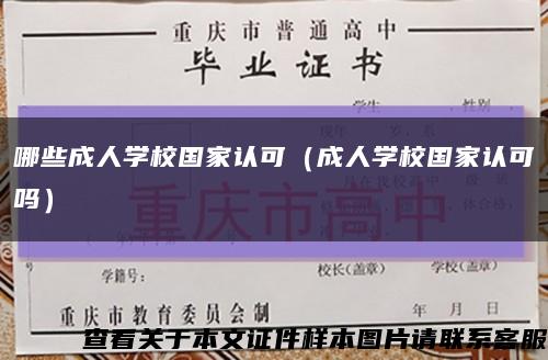 哪些成人学校国家认可（成人学校国家认可吗）缩略图