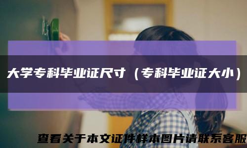 大学专科毕业证尺寸（专科毕业证大小）缩略图