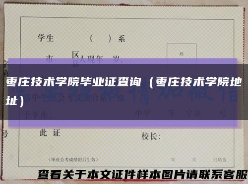枣庄技术学院毕业证查询（枣庄技术学院地址）缩略图