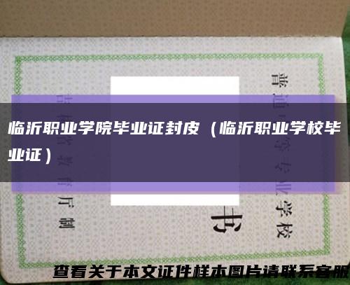 临沂职业学院毕业证封皮（临沂职业学校毕业证）缩略图