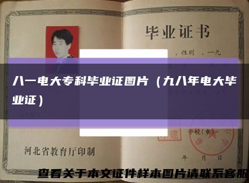 八一电大专科毕业证图片（九八年电大毕业证）缩略图