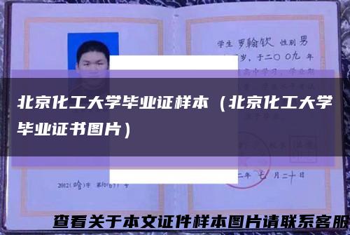 北京化工大学毕业证样本（北京化工大学毕业证书图片）缩略图