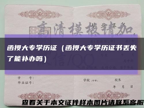 函授大专学历证（函授大专学历证书丢失了能补办吗）缩略图
