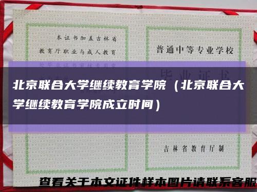 北京联合大学继续教育学院（北京联合大学继续教育学院成立时间）缩略图