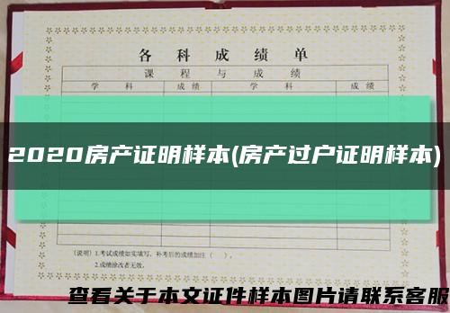 2020房产证明样本(房产过户证明样本)缩略图