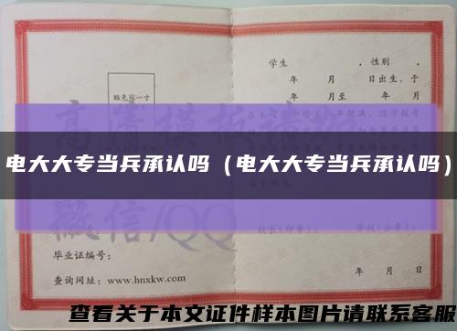 电大大专当兵承认吗（电大大专当兵承认吗）缩略图