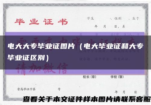 电大大专毕业证图片（电大毕业证和大专毕业证区别）缩略图