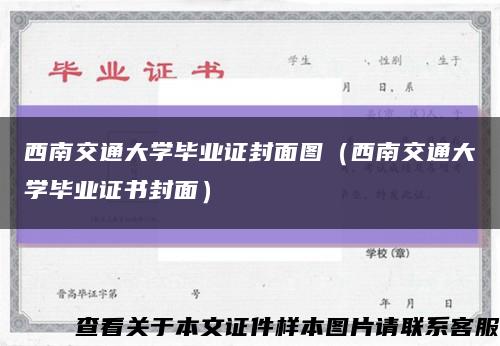 西南交通大学毕业证封面图（西南交通大学毕业证书封面）缩略图