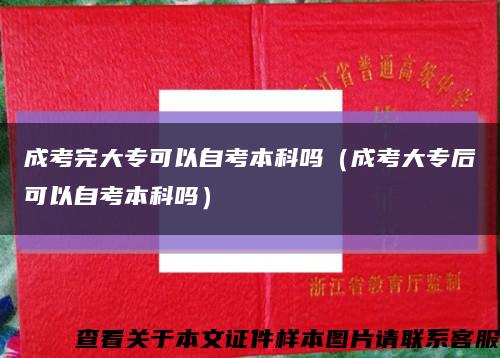 成考完大专可以自考本科吗（成考大专后可以自考本科吗）缩略图