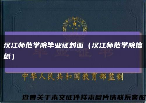 汉江师范学院毕业证封面（汉江师范学院信纸）缩略图