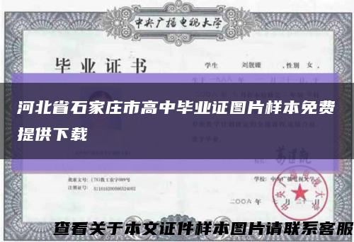 河北省石家庄市高中毕业证图片样本免费提供下载缩略图
