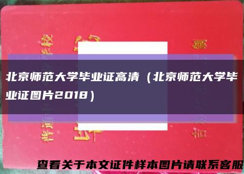 北京师范大学毕业证高清（北京师范大学毕业证图片2018）缩略图