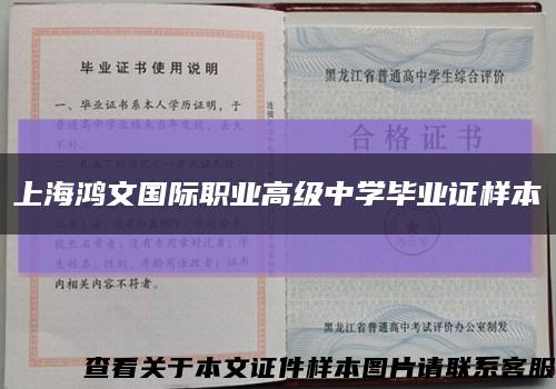 上海鸿文国际职业高级中学毕业证样本缩略图