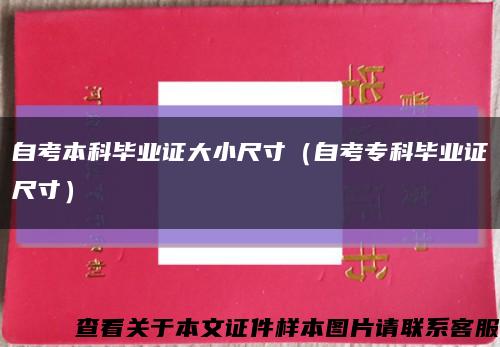 自考本科毕业证大小尺寸（自考专科毕业证尺寸）缩略图