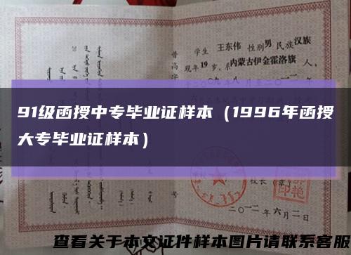 91级函授中专毕业证样本（1996年函授大专毕业证样本）缩略图