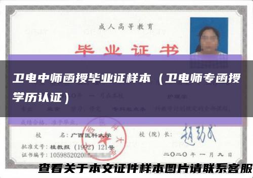 卫电中师函授毕业证样本（卫电师专函授学历认证）缩略图