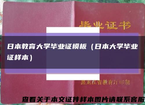 日本教育大学毕业证模板（日本大学毕业证样本）缩略图