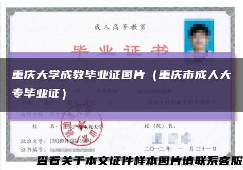 重庆大学成教毕业证图片（重庆市成人大专毕业证）缩略图