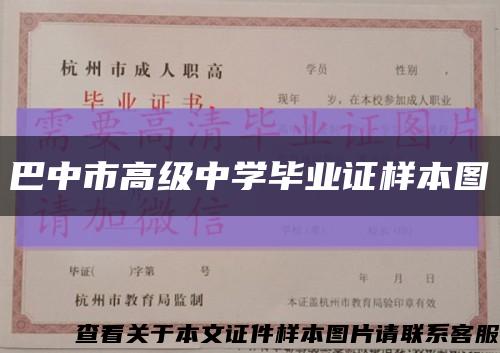 巴中市高级中学毕业证样本图缩略图