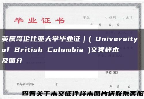 英属哥伦比亚大学毕业证｜( University of British Columbia )文凭样本及简介缩略图