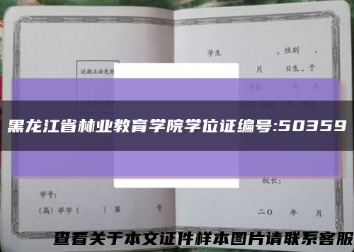 黑龙江省林业教育学院学位证编号:50359缩略图