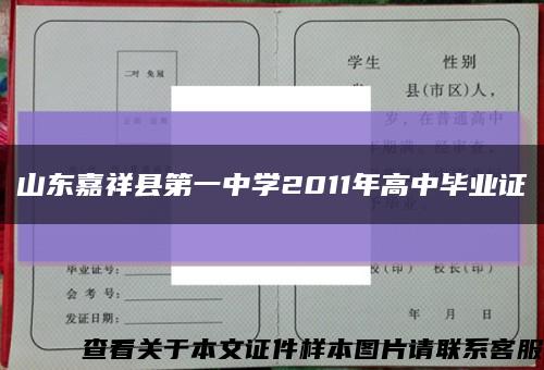 山东嘉祥县第一中学2011年高中毕业证缩略图
