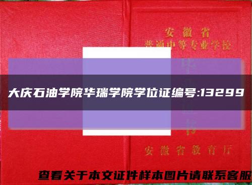 大庆石油学院华瑞学院学位证编号:13299缩略图