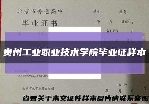 贵州工业职业技术学院毕业证样本缩略图