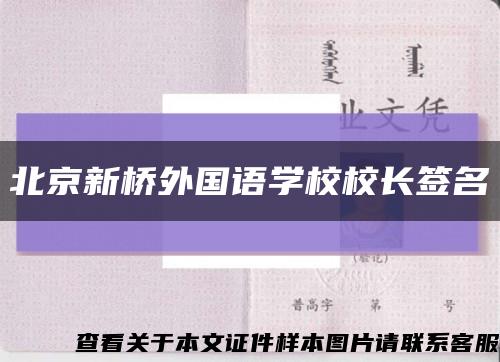 北京新桥外国语学校校长签名缩略图