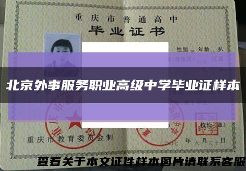 北京外事服务职业高级中学毕业证样本缩略图