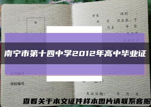 南宁市第十四中学2012年高中毕业证缩略图
