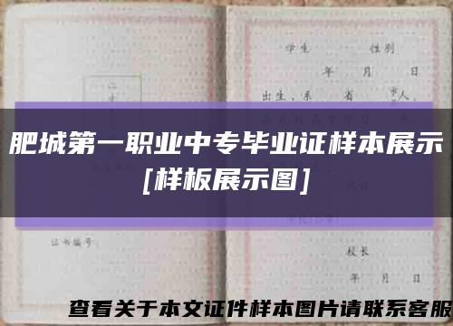 肥城第一职业中专毕业证样本展示
[样板展示图]缩略图