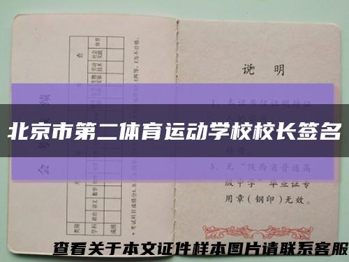 北京市第二体育运动学校校长签名缩略图