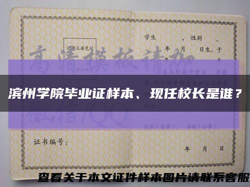 滨州学院毕业证样本、现任校长是谁？缩略图