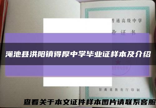 渑池县洪阳镇得厚中学毕业证样本及介绍缩略图