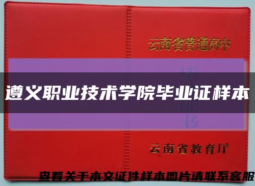 遵义职业技术学院毕业证样本缩略图