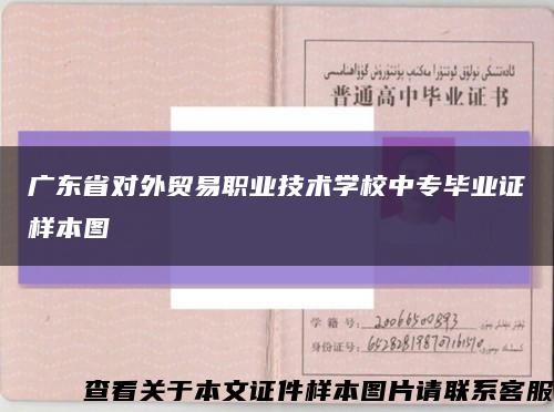 广东省对外贸易职业技术学校中专毕业证样本图缩略图