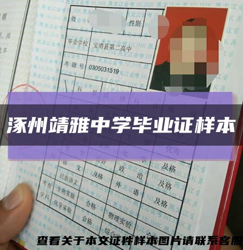 涿州靖雅中学毕业证样本缩略图
