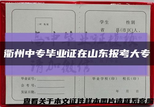 衢州中专毕业证在山东报考大专缩略图
