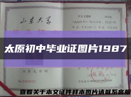 太原初中毕业证图片1987缩略图
