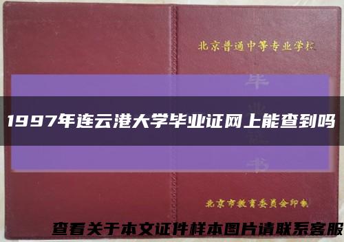 1997年连云港大学毕业证网上能查到吗缩略图