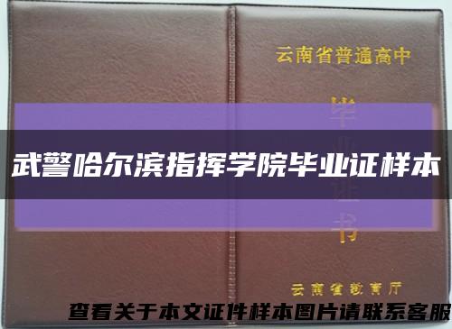 武警哈尔滨指挥学院毕业证样本缩略图