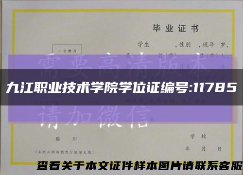 九江职业技术学院学位证编号:11785缩略图
