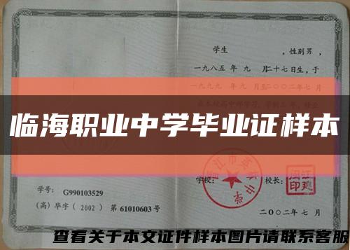 临海职业中学毕业证样本缩略图