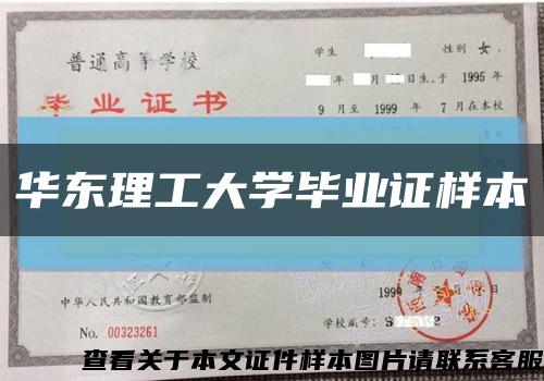 华东理工大学毕业证样本缩略图