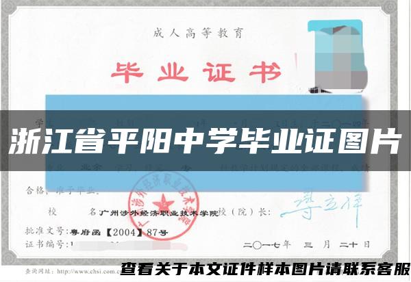 浙江省平阳中学毕业证图片缩略图