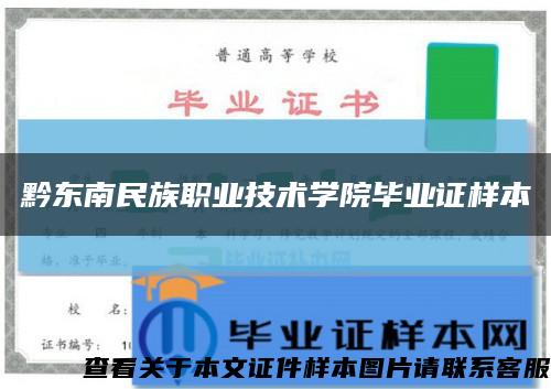 黔东南民族职业技术学院毕业证样本缩略图