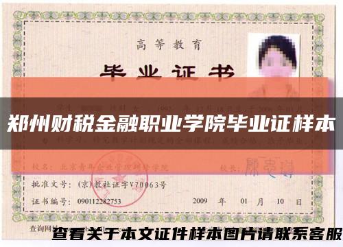 郑州财税金融职业学院毕业证样本缩略图