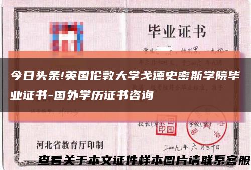 今日头条!英国伦敦大学戈德史密斯学院毕业证书-国外学历证书咨询缩略图